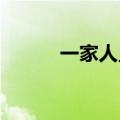 一家人只有不识字的在认真读书