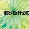 俄罗斯计划在暖季进行欧佩克+补偿性减产