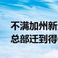不满加州新法案，马斯克：要把X和SpaceX总部迁到得州