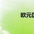 欧元区6月CPI年率终值2.5%