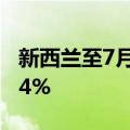 新西兰至7月16日全球乳制品贸易价格指数0.4%