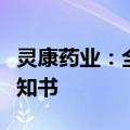 灵康药业：全资子公司获药物临床试验批准通知书