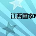 江西国家电投等4亿元成立新能源公司