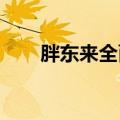 胖东来全面调改郑州永辉第二家门店