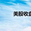 美股收盘：道指涨超700点创新高