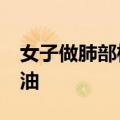 女子做肺部检查&#32;医生全程卖力加油