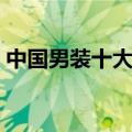 中国男装十大品牌介绍（中国男装十大品牌）