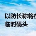 以防长称将在以南部港口建新码头取代美加沙临时码头