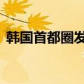 韩国首都圈发布暴雨预警 首尔实行交通管制