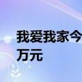 我爱我家今日涨超6% 方新侠净买入3205.2万元