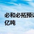 必和必拓预计全年可归属矿石产出2.6亿至2.7亿吨