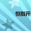 恒指开盘涨0.08%，汽车股领涨