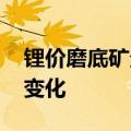 锂价磨底矿企分化 锂矿产业竞争格局或有新变化