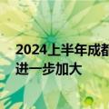 2024上半年成都写字楼市场增量需求疲软 区域去化压力将进一步加大