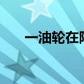 一油轮在阿曼附近海域倾覆 16人失踪