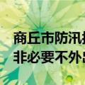 商丘市防汛抗旱指挥部倡议：暴雨还将持续，非必要不外出