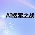AI搜索之战：谁在成为中国的Perplexity