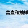 普查和抽样调查属于（普查和抽样调查）
