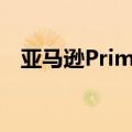 亚马逊Prime Day前六小时销售增长13%