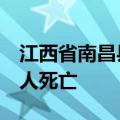 江西省南昌县一居民楼发生部分坍塌，已致1人死亡