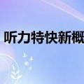 听力特快新概念英语第二册美音（听力特快）