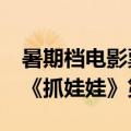 暑期档电影票房破45亿：《默杀》票房领跑 《抓娃娃》第二