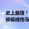 史上最强！小米手环9重磅升级：续航21天、换装线性马达