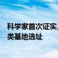 科学家首次证实月球存在“可进入地下通道”，有望成为人类基地选址