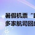 暑假机票“跳水”，竟能全额退款买低价票？多家航司回应