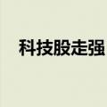 科技股走强，中报业绩高预增公司受青睐