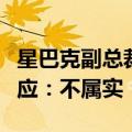 星巴克副总裁李涛加入霸王茶姬？霸王茶姬回应：不属实
