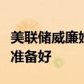 美联储威廉姆斯暗示美联储即将降息，但尚未准备好