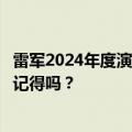雷军2024年度演讲来了！前四次演讲回顾：雷军那些金句还记得吗？