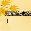 冠军篮球经理2火箭换人公式（冠军篮球经理）