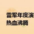 雷军年度演讲第一次彩排结束 卢伟冰听完后热血沸腾