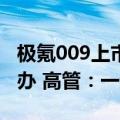 极氪009上市发布会和雷军年度演讲撞车怎么办 高管：一起加电