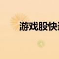 游戏股快速拉升，冰川网络大涨15%