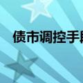 债市调控手段日渐清晰 市场波动料将收窄