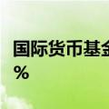 国际货币基金组织预计2024年中国经济增长5%