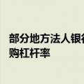 部分地方法人银行债券投资再收监管调研函 另被指导收紧回购杠杆率