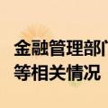 金融管理部门调研地方法人银行债券投资变化等相关情况