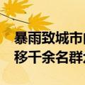 暴雨致城市内涝&#32;宝鸡渭滨避险转移千余名群众