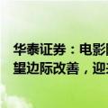华泰证券：电影院线经调整后已基本反映悲观预期，行业有望边际改善，迎来配置机会