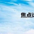 焦点论坛怎么写（焦点论坛）