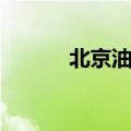 北京油鸡养殖基地（北京油鸡）