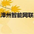 漳州智能网联车路云一体化应用示范项目获批