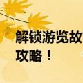 解锁游览故宫“晒不着”路线 附午餐和甜品攻略！