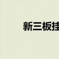 新三板挂牌银行 或“减员”至四家
