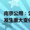 南京公用：公司经营情况及内外部经营环境未发生重大变化