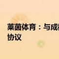 莱茵体育：与成都市郫都区影视城管理委员会签署战略合作协议